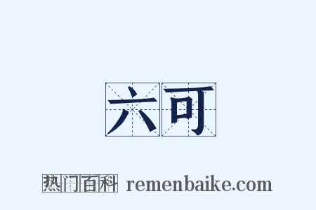 六可是什么意思的图片